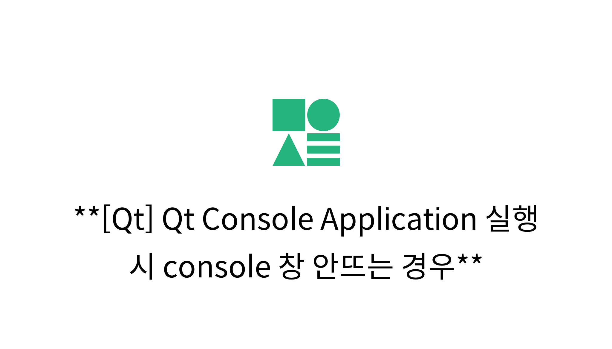 [Qt] Qt Console Application 실행 시 console 창 안뜨는 경우 mysetting